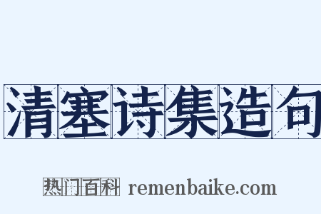 清塞诗集造句是什么意思的图片
